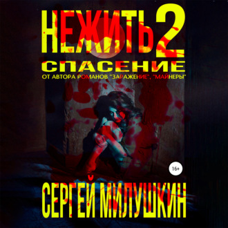 Обложка книги «Нежить 2. Спасение»