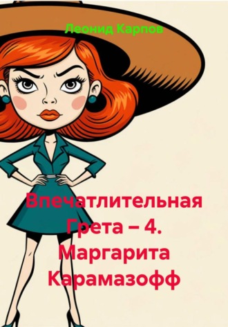 Обложка книги «Впечатлительная Грета – 4. Маргарита Карамазофф»