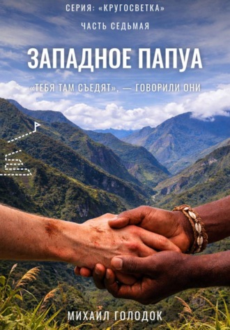 Обложка книги «Кругосветка. Часть 7. Западное Папуа»