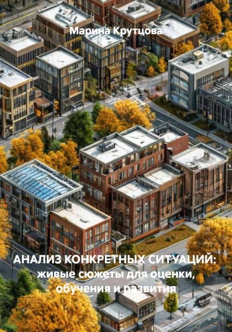 Обложка книги «Анализ конкретных ситуаций: живые сюжеты для оценки, обучения и развития»