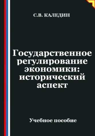 Обложка книги «Государственное регулирование экономики: исторический аспект»