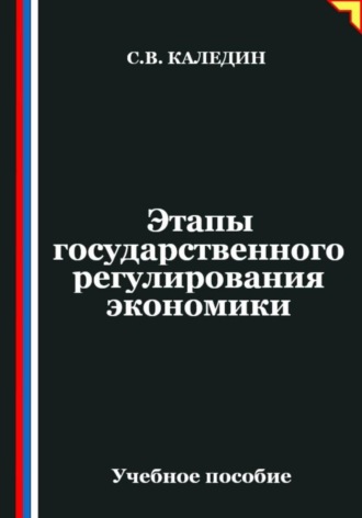 Обложка книги «Этапы государственного регулирования экономики»