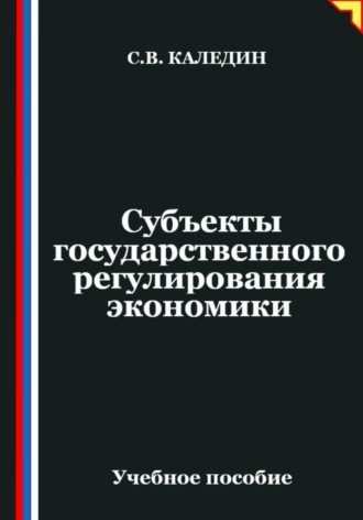 Обложка книги «Субъекты государственного регулирования экономики»