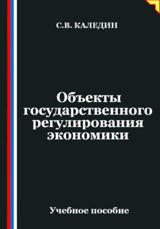 Обложка книги «Объекты государственного регулирования экономики»