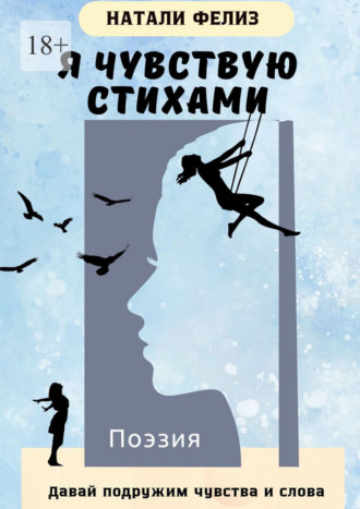 Обложка книги «Я чувствую стихами. Давай подружим чувства и слова»