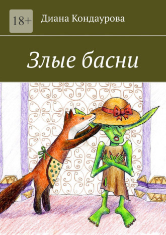 Обложка книги «Злые басни»