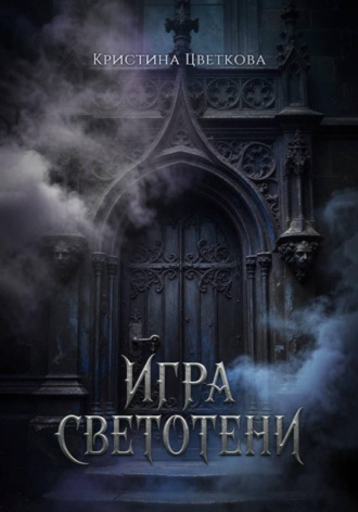 Обложка книги «Игра СветоТени»