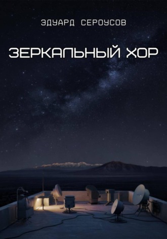Обложка книги «Зеркальный хор»