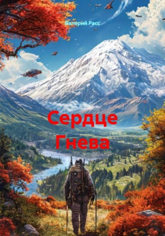 Обложка книги «Сердце Гнева»