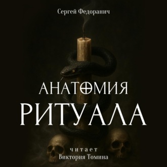 Обложка книги «Анатомия ритуала»