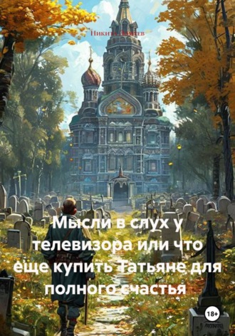Обложка книги «Мысли в слух у телевизора или что еще купить Татьяне для полного счастья»