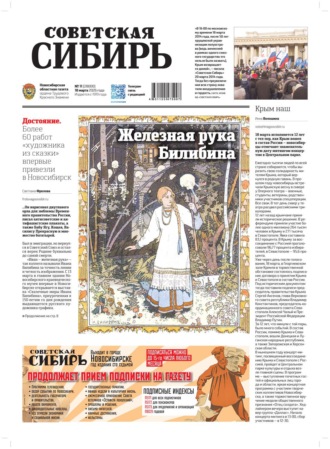 Обложка книги «Газета «Советская Сибирь» №11 (27800) от 18.03.2026»