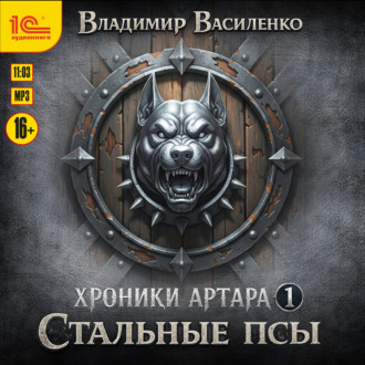 Обложка книги «Стальные псы»
