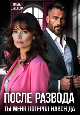 Обложка книги «После развода. Ты меня потерял навсегда»