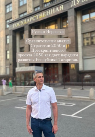 Обложка книги «Сравнительный анализ Стратегии-2030 и Прескриптивного проекта-2050 как двух парадигм развития Республики Татарстан»