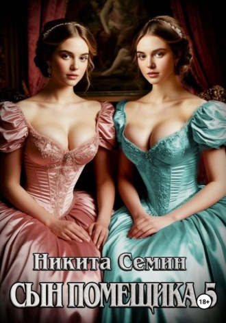 Обложка книги «Сын помещика 5»