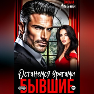 Обложка книги «Бывшие. Останемся врагами»