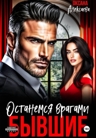 Обложка книги «Бывшие. Останемся врагами»