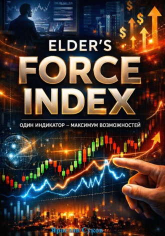 Обложка книги «Elder’s Force Index»