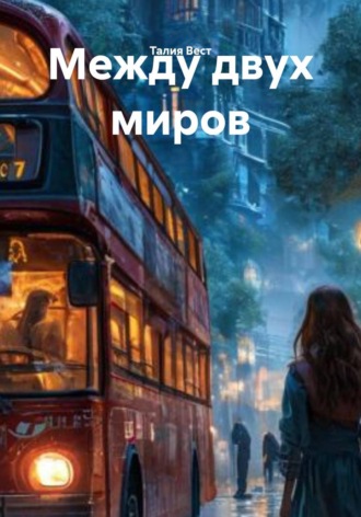 Талия Вест. Между двух миров