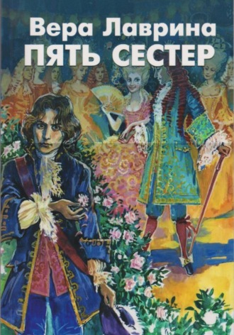Обложка книги «Пять сестёр. Сказки галантного века»