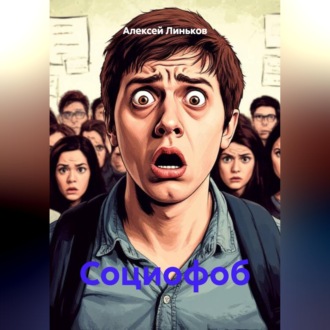 Обложка книги «Социофоб»