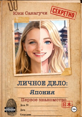 Обложка книги «Личное дело: Япония. Первое знакомство.»