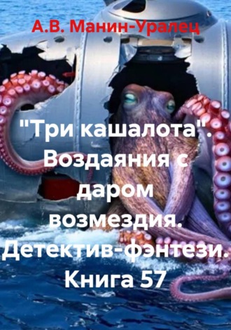 Обложка книги ««Три кашалота». Воздаяния с даром возмездия. Детектив-фэнтези. Книга 57»