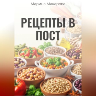 Обложка книги «Рецепты в пост»