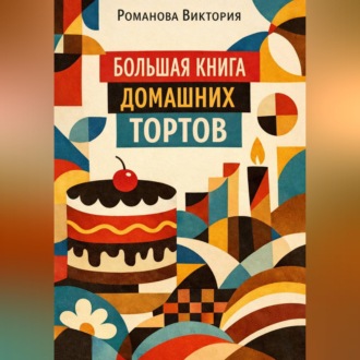 Обложка книги «Большая книга домашних тортов»