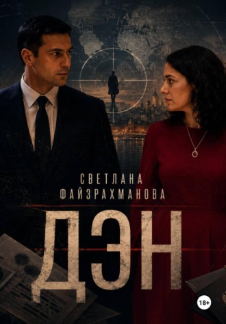 Обложка книги «Дэн»