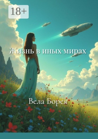 Обложка книги «Жизнь в иных мирах. Фантастические записки. Книга 2»