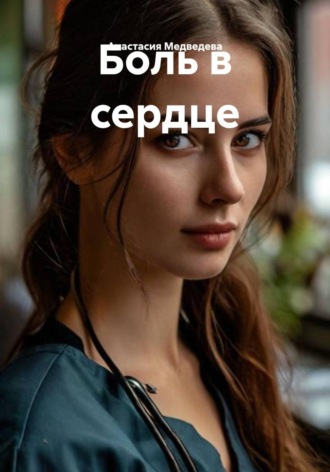 Обложка книги «Боль в сердце»