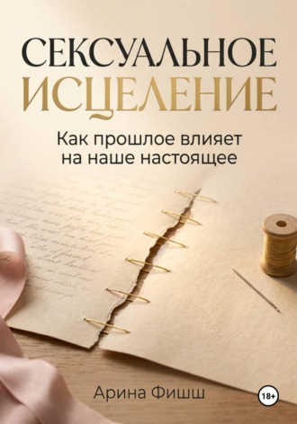 Обложка книги «Сексуальное исцеление. Как прошлое влияет на наше настоящее»