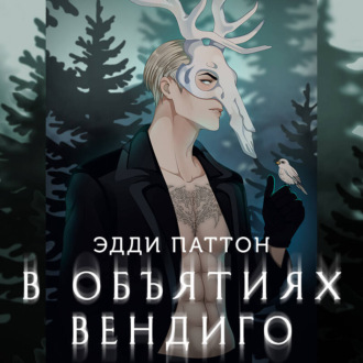 Обложка книги «В объятиях вендиго»