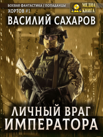 Обложка книги «Личный враг императора»