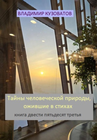 Обложка книги «Тайны человеческой природы, ожившие в стихах. Книга двести пятьдесят третья»