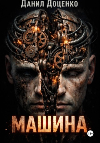 Обложка книги «Машина»