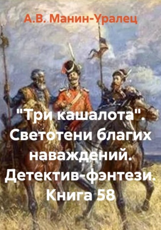 Обложка книги «"Три кашалота". Светотени благих наваждений. Детектив-фэнтези. Книга 58»