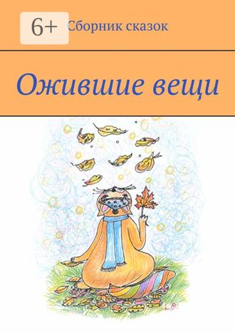 Обложка книги «Ожившие вещи»