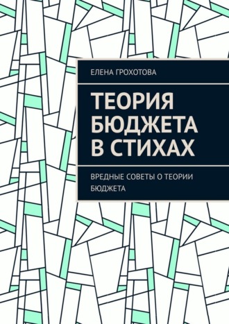 Обложка книги «Теория бюджета в стихах. Вредные советы о теории бюджета»