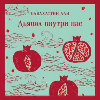 Обложка книги «Дьявол внутри нас»