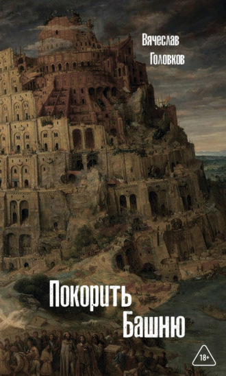 Вячеслав Головков. Покорить башню