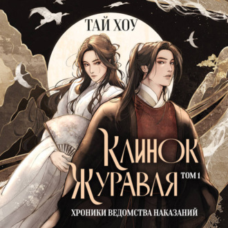 Обложка книги «Клинок Журавля. Хроники Ведомства наказаний»