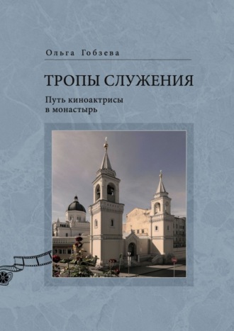 Обложка книги «Тропы служения. Путь киноактрисы в монастырь»