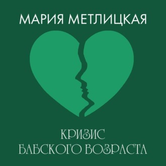 Обложка книги «Кризис бабского возраста»