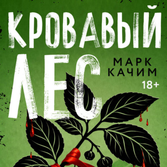 Обложка книги «Кровавый лес»