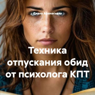 Обложка книги «Техника отпускания обид от психолога КПТ»