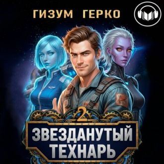 Обложка книги «Звезданутый Технарь 2»
