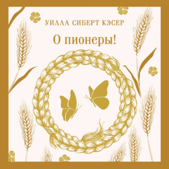 Обложка книги «О пионеры!»